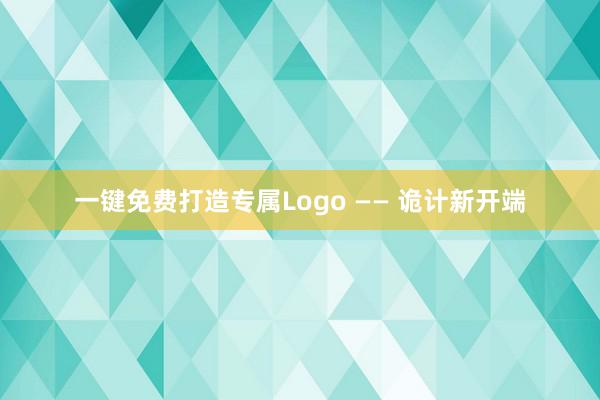 一键免费打造专属Logo —— 诡计新开端